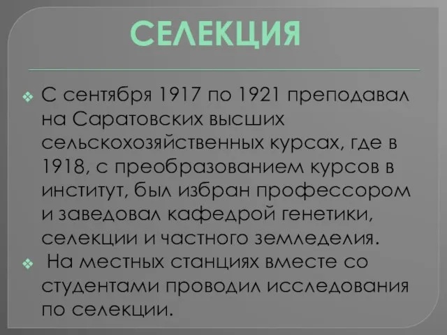 С сентября 1917 по 1921 преподавал на Саратовских высших сельскохозяйственных курсах, где