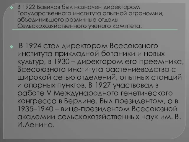 В 1922 Вавилов был назначен директором Государственного института опытной агрономии, объединившего различные