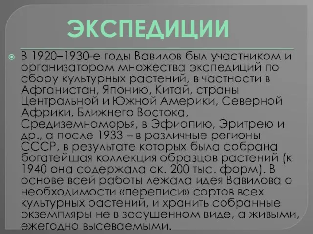 В 1920–1930-е годы Вавилов был участником и организатором множества экспедиций по сбору