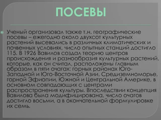 Ученый организовал также т.н. географические посевы – ежегодно около двухсот культурных растений