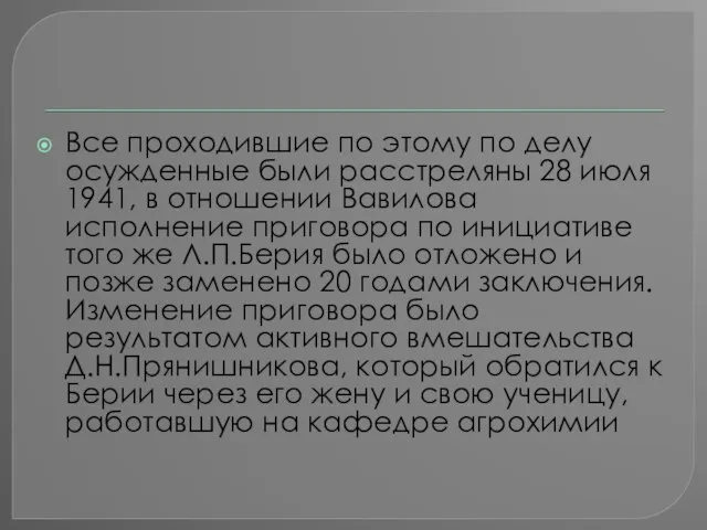 Все проходившие по этому по делу осужденные были расстреляны 28 июля 1941,