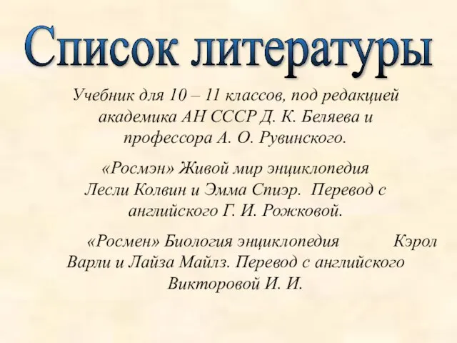 Список литературы Учебник для 10 – 11 классов, под редакцией академика АН