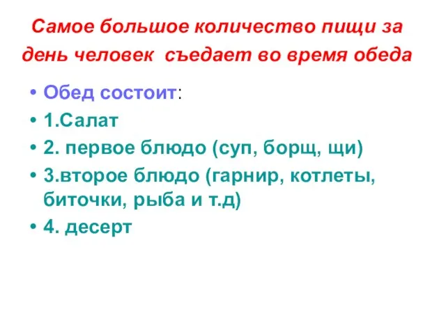 Самое большое количество пищи за день человек съедает во время обеда Обед