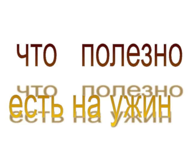 что полезно есть на ужин