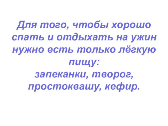 Для того, чтобы хорошо спать и отдыхать на ужин нужно есть только