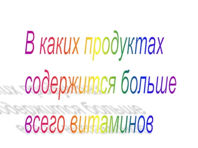 В каких продуктах содержится больше всего витаминов