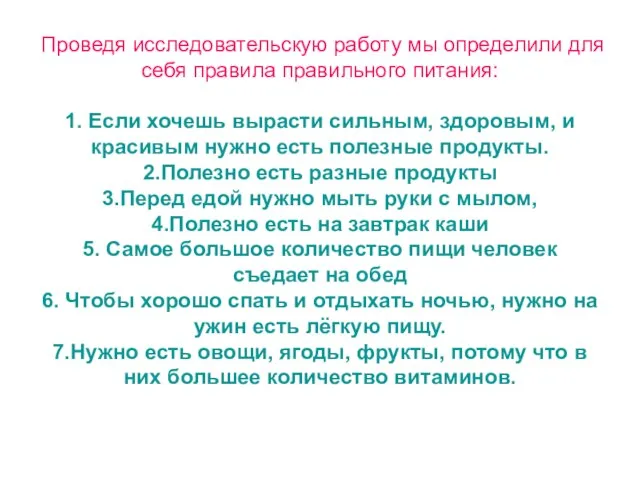 Проведя исследовательскую работу мы определили для себя правила правильного питания: 1. Если