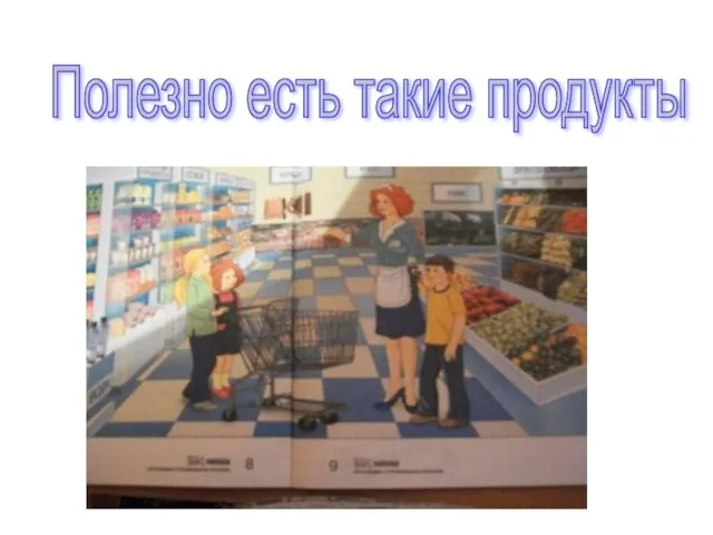 Полезно есть такие продукты