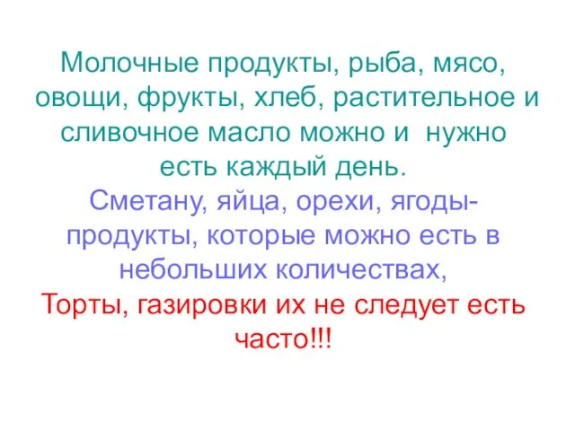 Молочные продукты, рыба, мясо, овощи, фрукты, хлеб, растительное и сливочное масло можно