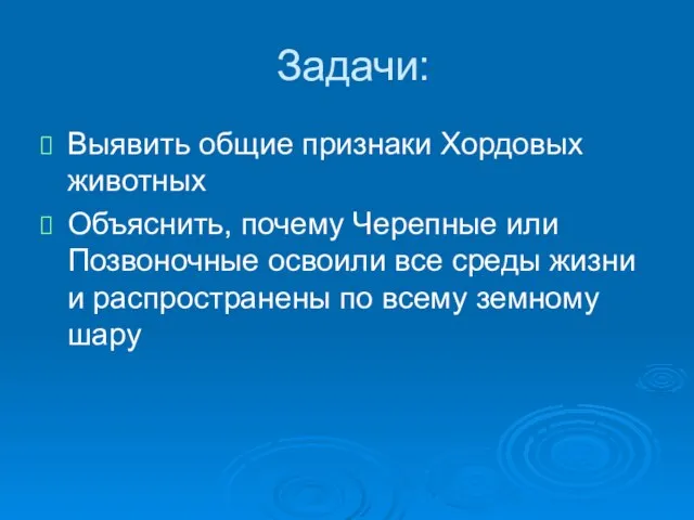 Задачи: Выявить общие признаки Хордовых животных Объяснить, почему Черепные или Позвоночные освоили