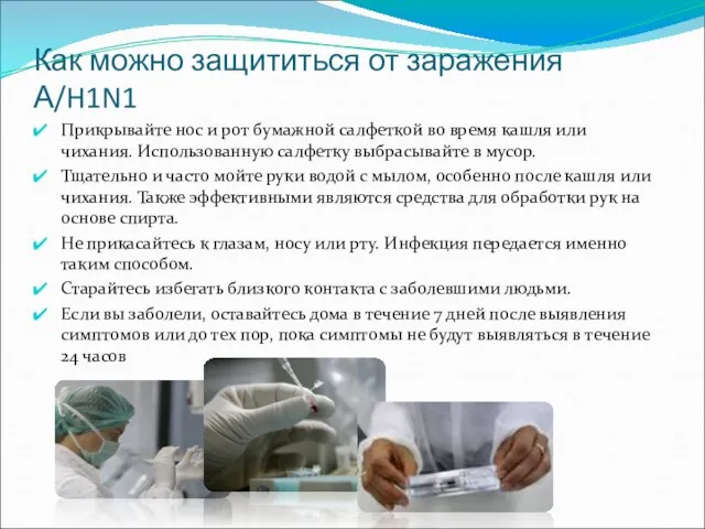 Как можно защититься от заражения А/H1N1 Прикрывайте нос и рот бумажной салфеткой