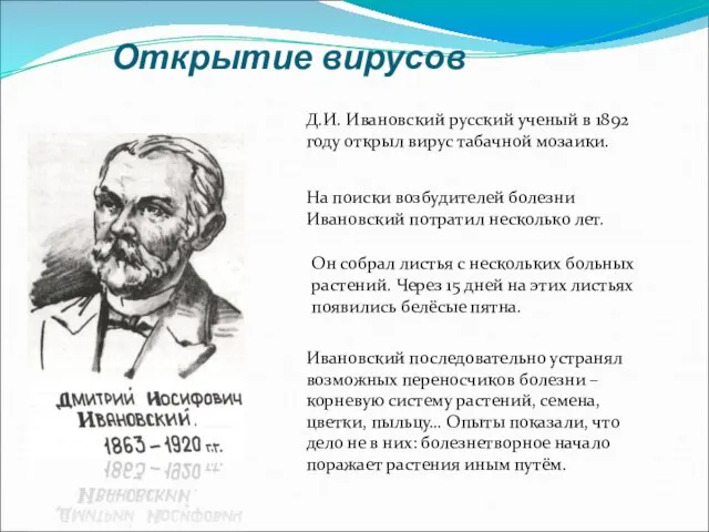 Открытие вирусов Д.И. Ивановский русский ученый в 1892 году открыл вирус табачной