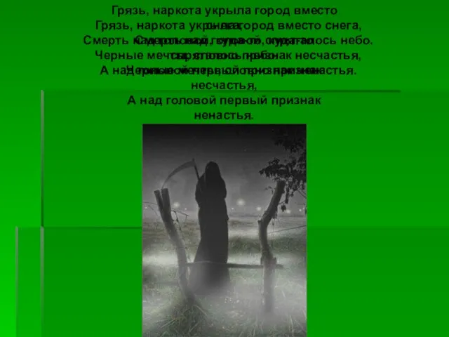 Грязь, наркота укрыла город вместо снега, Смерть над головой, куда-то спряталось небо.