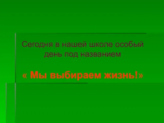 Сегодня в нашей школе особый день под названием « Мы выбираем жизнь!»