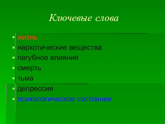 Ключевые слова жизнь наркотические вещества пагубное влияние смерть тьма депрессия психологическое состояние