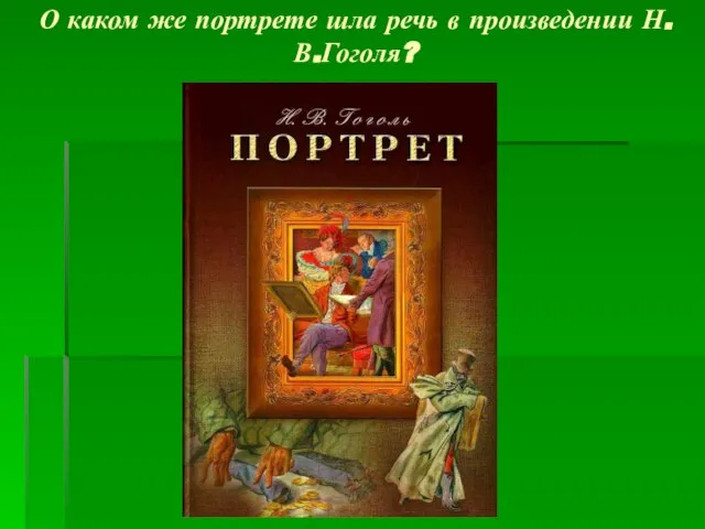 О каком же портрете шла речь в произведении Н.В.Гоголя?