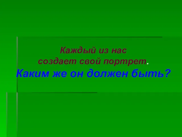 Каждый из нас создает свой портрет. Каким же он должен быть?