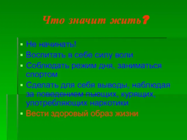 Что значит жить? Не начинать! Воспитать в себе силу воли Соблюдать режим