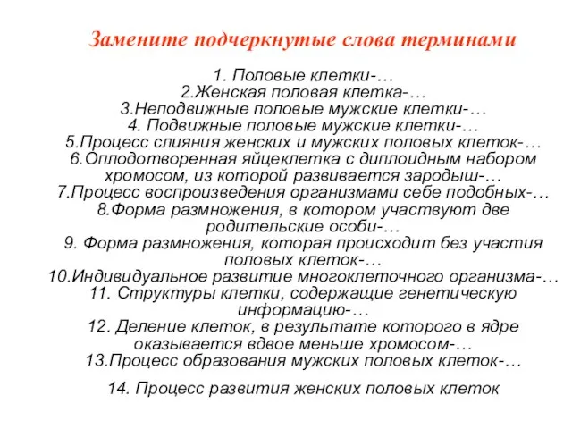 Замените подчеркнутые слова терминами 1. Половые клетки-… 2.Женская половая клетка-… 3.Неподвижные половые