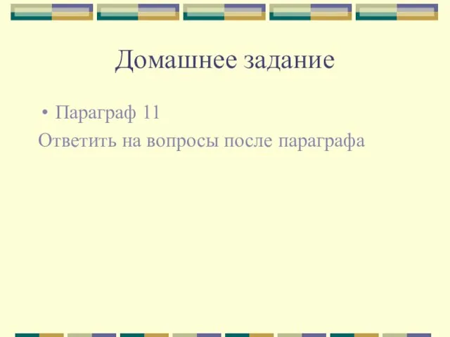 Домашнее задание Параграф 11 Ответить на вопросы после параграфа