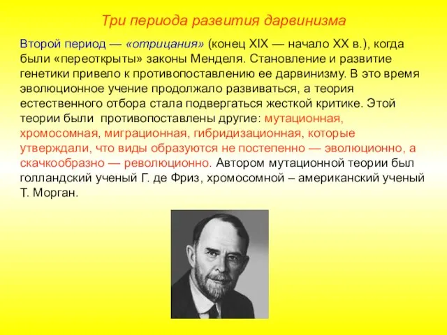 Три периода развития дарвинизма Второй период — «отрицания» (конец XIX — начало