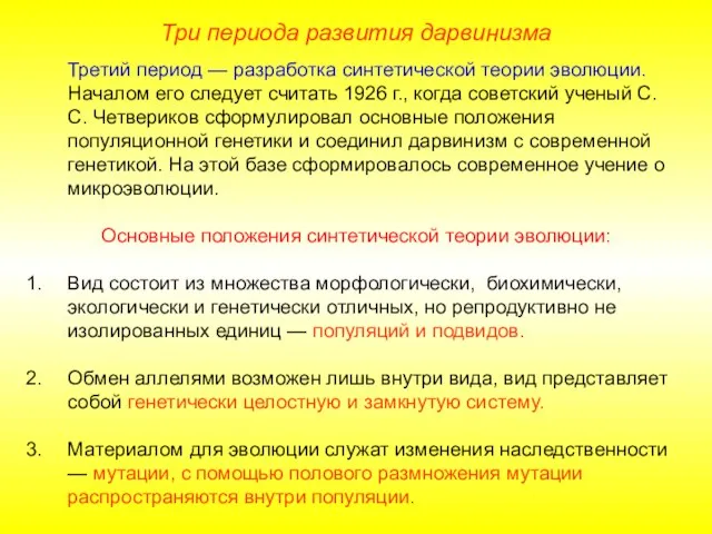 Три периода развития дарвинизма Третий период — разработка синтетической теории эволюции. Началом