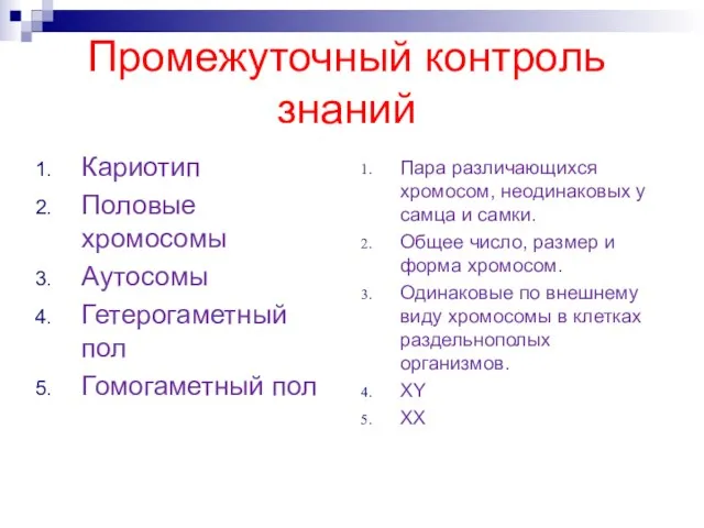 Промежуточный контроль знаний Кариотип Половые хромосомы Аутосомы Гетерогаметный пол Гомогаметный пол Пара