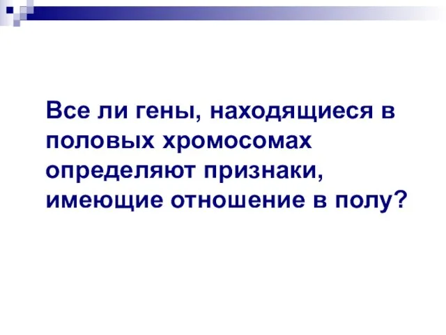 Все ли гены, находящиеся в половых хромосомах определяют признаки, имеющие отношение в полу?