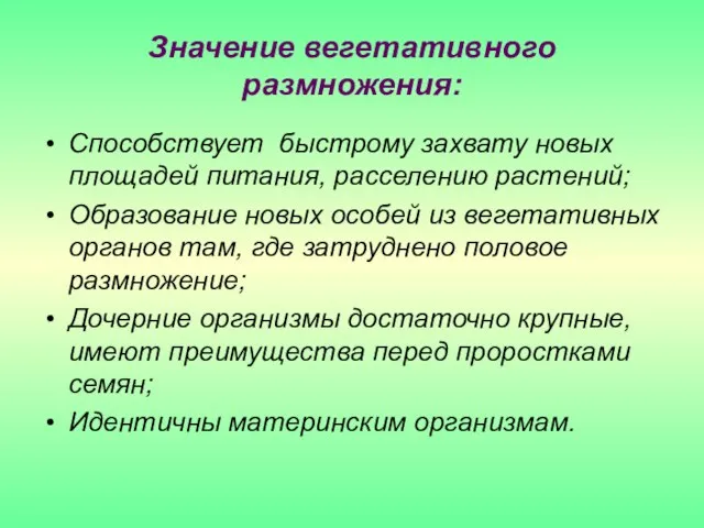 Значение вегетативного размножения: Способствует быстрому захвату новых площадей питания, расселению растений; Образование