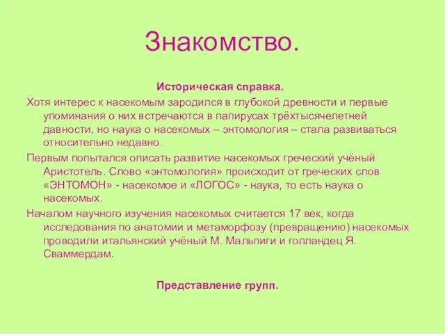 Знакомство. Историческая справка. Хотя интерес к насекомым зародился в глубокой древности и