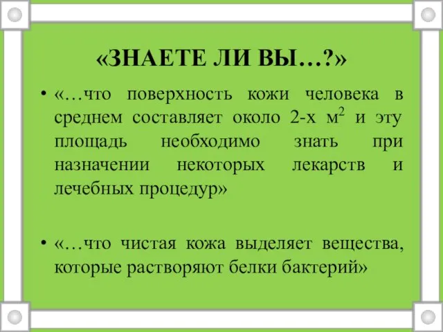 «ЗНАЕТЕ ЛИ ВЫ…?» «…что поверхность кожи человека в среднем составляет около 2-х