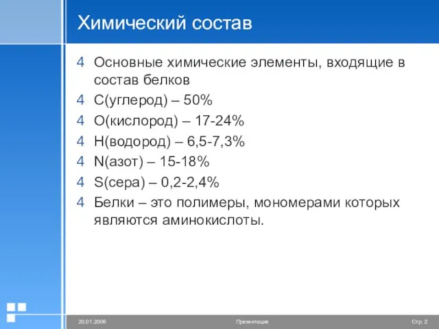 Химический состав Основные химические элементы, входящие в состав белков С(углерод) – 50%