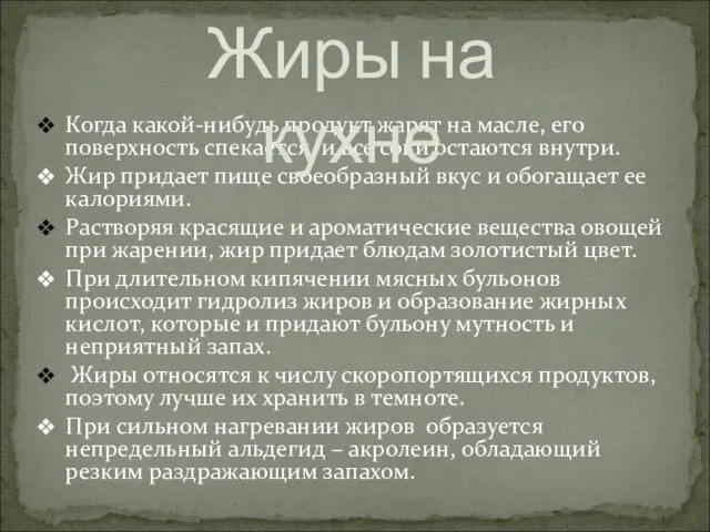 Когда какой-нибудь продукт жарят на масле, его поверхность спекается, и все соки