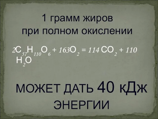 2С57Н110О6 + 163О2 = 114 СО2 + 110 Н2О МОЖЕТ ДАТЬ 40