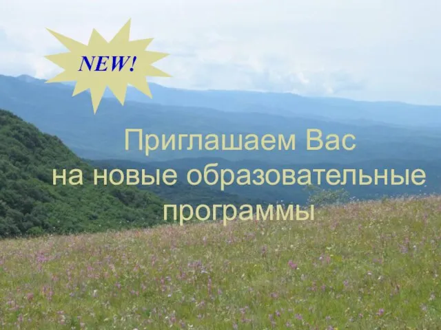 Приглашаем Вас на новые образовательные программы NEW!