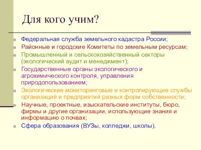 Для кого учим? Федеральная служба земельного кадастра России; Районные и городские Комитеты