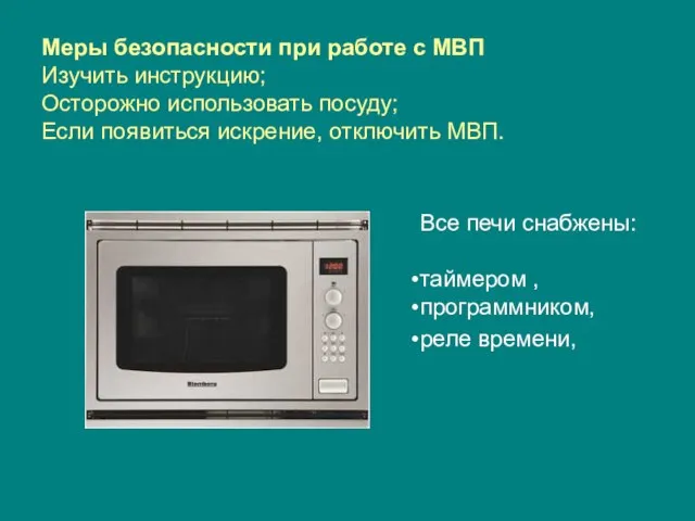 Меры безопасности при работе с МВП Изучить инструкцию; Осторожно использовать посуду; Если