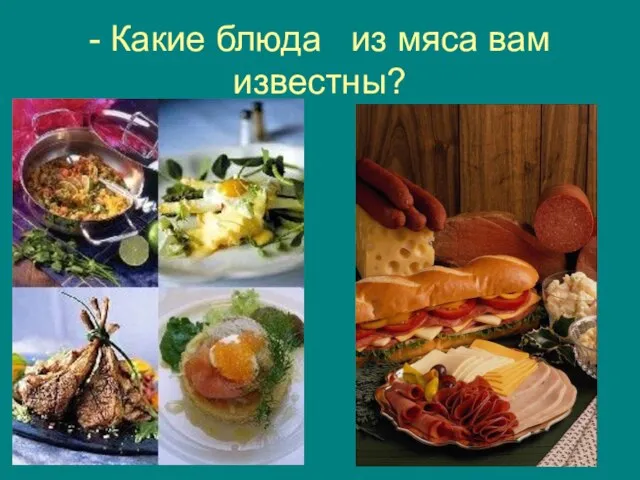 - Какие блюда из мяса вам известны?