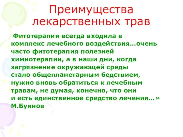 Преимущества лекарственных трав Фитотерапия всегда входила в комплекс лечебного воздействия…очень часто фитотерапия