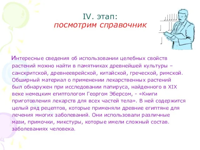 IV. этап: посмотрим справочник интересные сведения об использовании целебных свойств растений можно