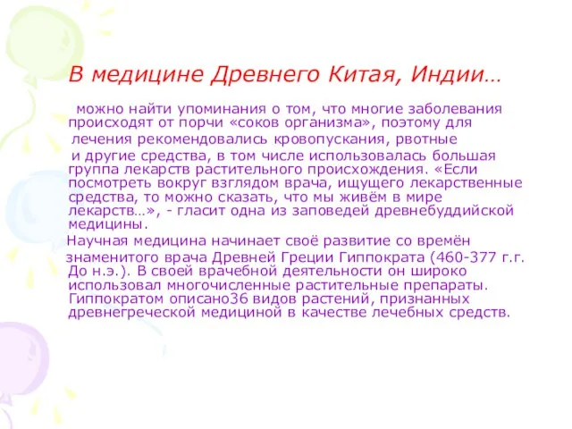 В медицине Древнего Китая, Индии… можно найти упоминания о том, что многие