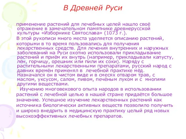 В Древней Руси применение растений для лечебных целей нашло своё отражение в