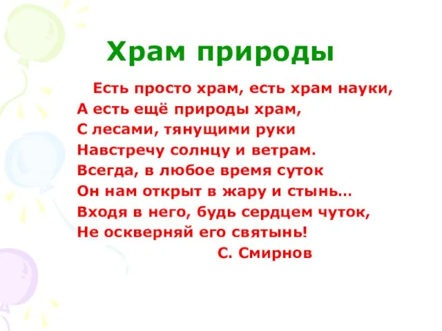 Храм природы Есть просто храм, есть храм науки, А есть ещё природы