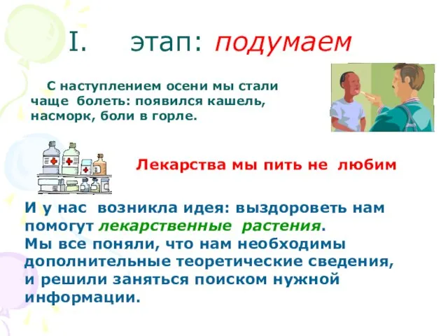 этап: подумаем С наступлением осени мы стали чаще болеть: появился кашель, насморк,