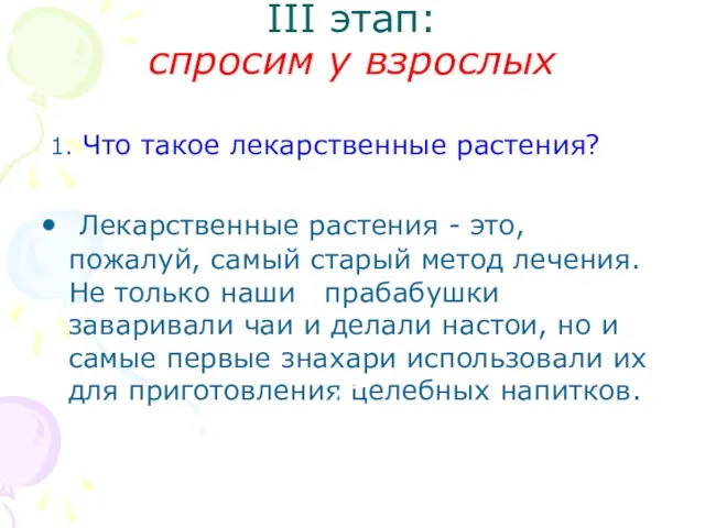 III этап: спросим у взрослых 1. Что такое лекарственные растения? Лекарственные растения