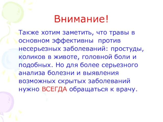 Внимание! Также хотим заметить, что травы в основном эффективны против несерьезных заболеваний: