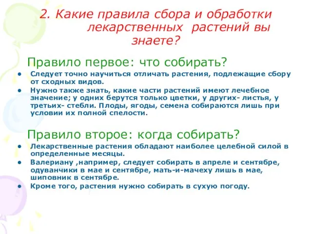 2. Какие правила сбора и обработки лекарственных растений вы знаете? Правило первое: