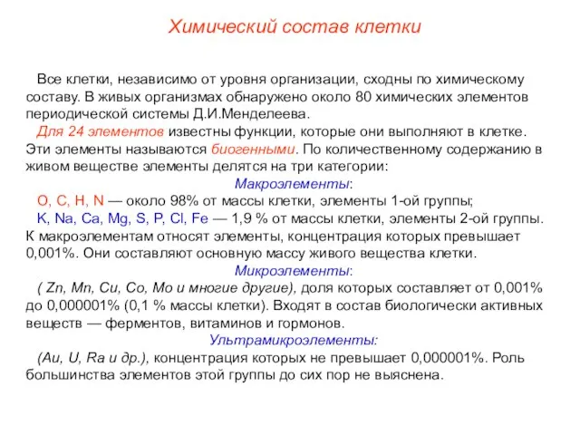 Химический состав клетки Все клетки, независимо от уровня организации, сходны по химическому