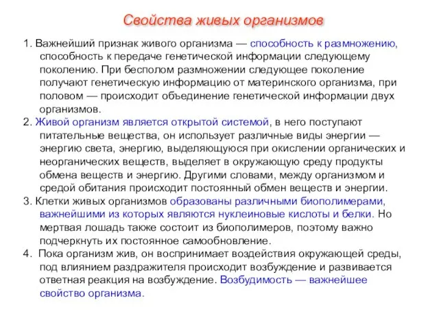 1. Важнейший признак живого организма — способность к размножению, способность к передаче