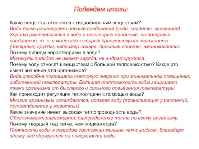 Какие вещества относятся к гидрофильным веществам? Вода легко растворяет ионные соединения (соли,